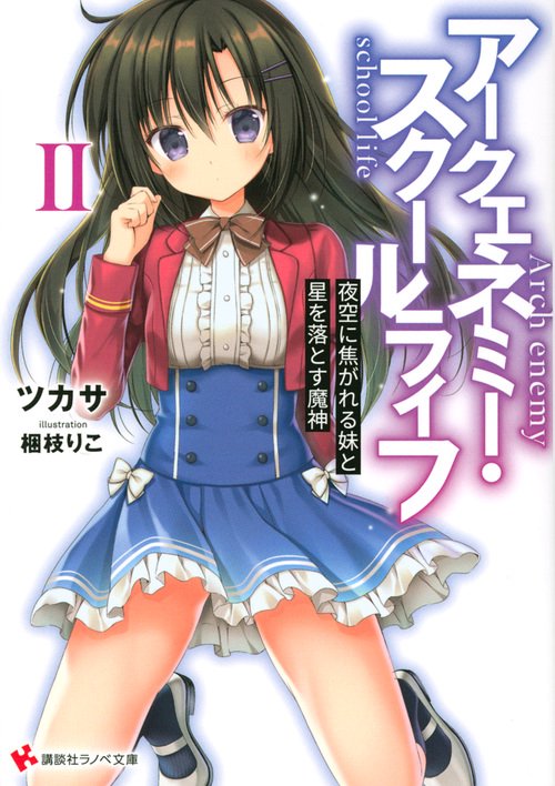 アークエネミー・スクールライフ2　夜空に焦がれる妹と星を落とす魔神