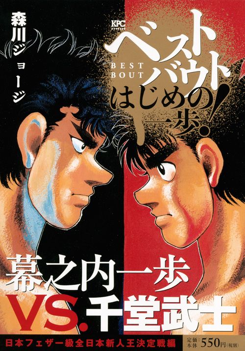 ベストバウトオブは 幕之内一歩VS.千堂