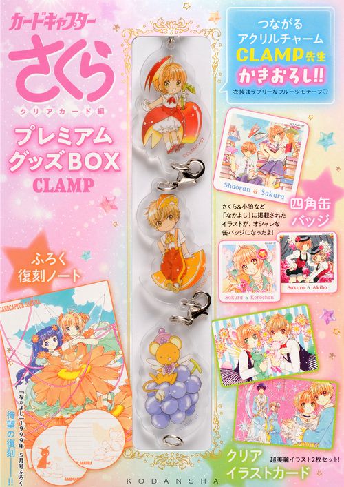 カードキャプターさくらクリアカード編 プレミアムグッズBOX – 丸善