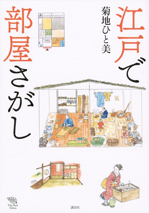 江戸で部屋さがし