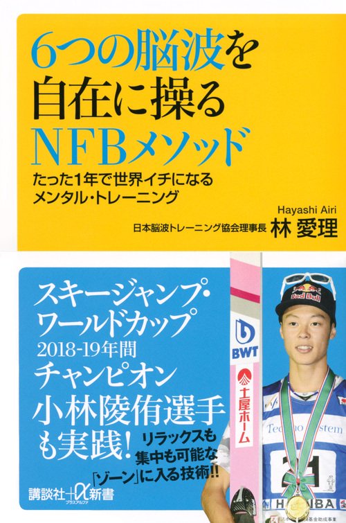 6つの脳波を自在に操るNFBメソッド　たった1年で世界イチになるメンタル・トレーニング