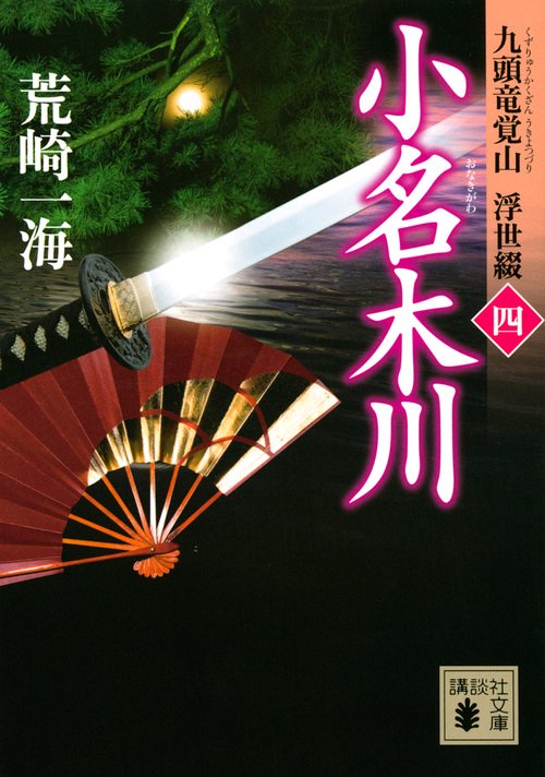 小名木川　九頭竜覚山　浮世綴（四）