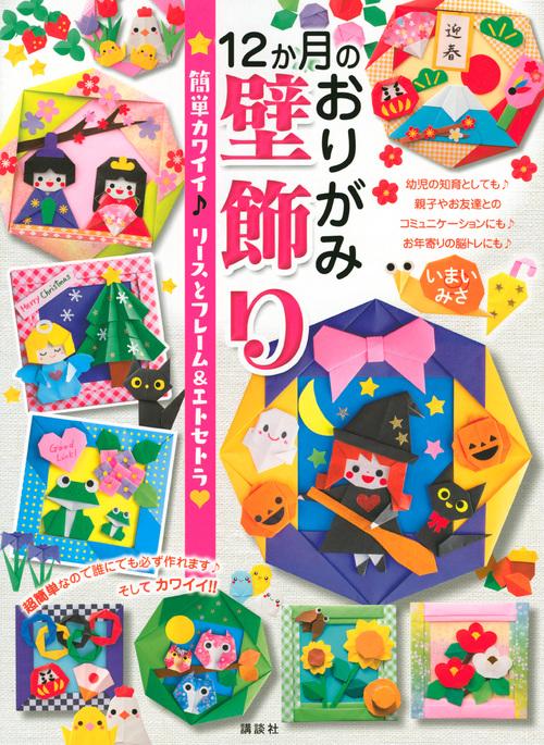 12か月のおりがみ壁飾り　簡単カワイイ♪　リースとフレーム＆エトセトラ