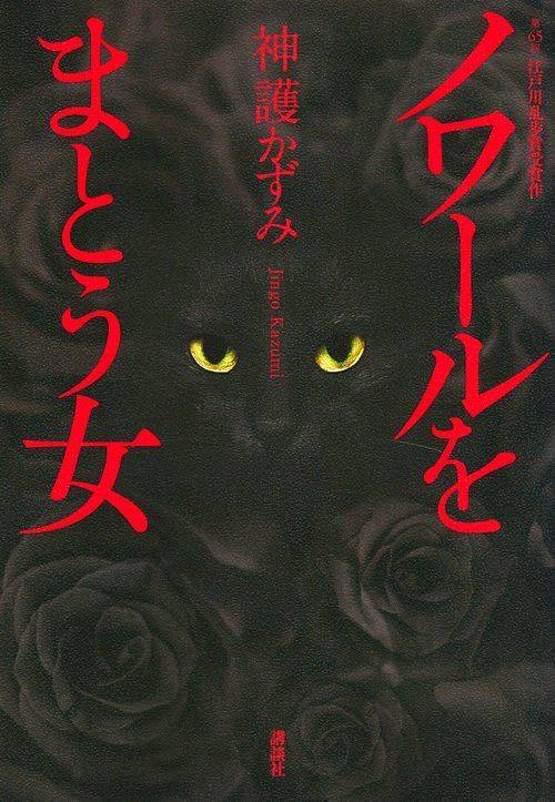 ノワールをまとう女