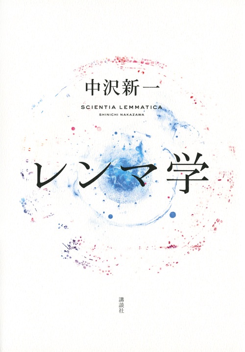 レンマ学