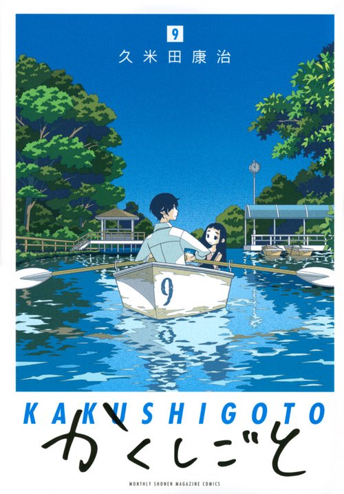 かくしごと（9）