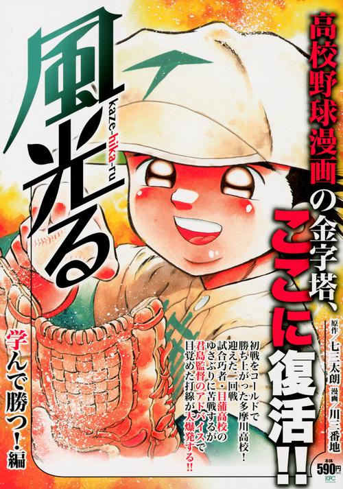 風光る 学んで勝つ!編