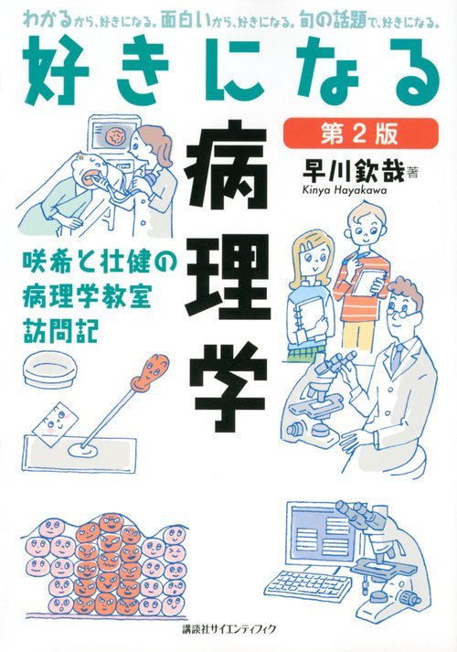 好きになる病理学 第2版 – 丸善ジュンク堂書店ネットストア