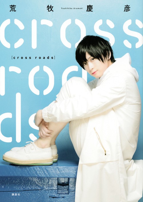 荒牧慶彦インタビュー集「cross　roads」
