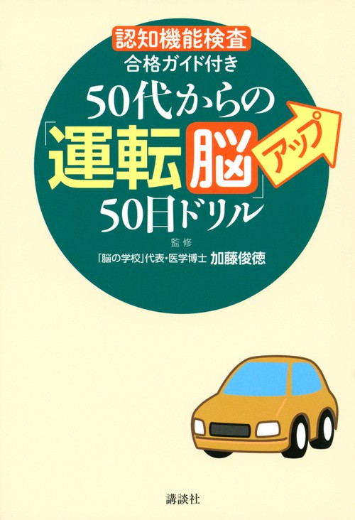 「認知機能検査」合格ガイド付き　50代からの「運転脳」アップ50日ドリル