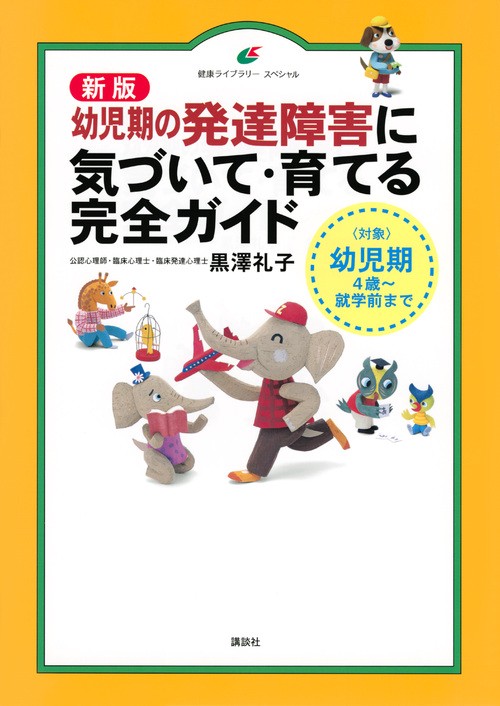 新版　幼児期の発達障害に気づいて・育てる完全ガイド