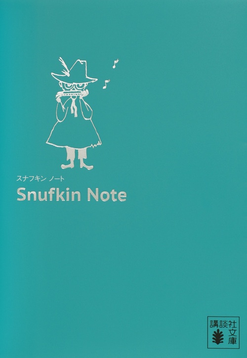 スナフキン　ノート
