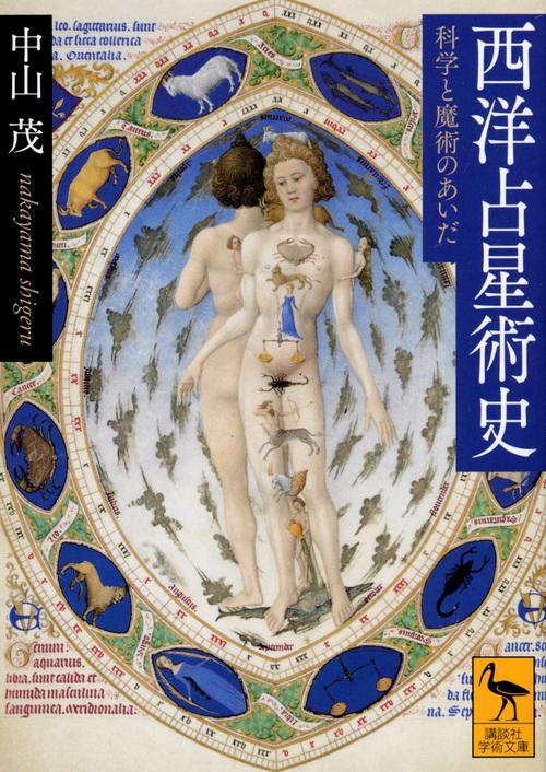 西洋占星術史　科学と魔術のあいだ