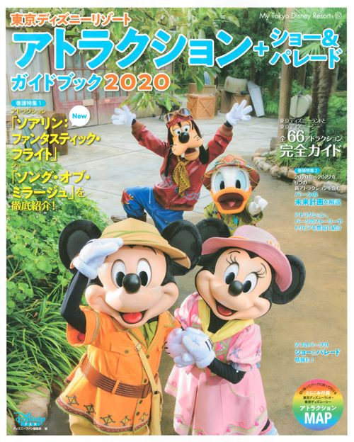 東京ディズニーリゾート　アトラクション＋ショー＆パレードガイドブック　2020