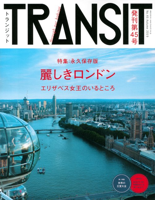TRANSIT（トランジット）45号　麗しきロンドン