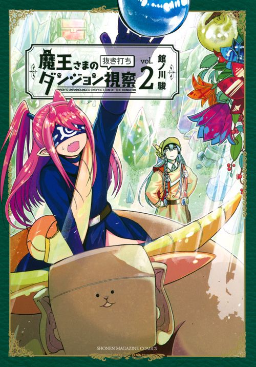魔王さまの抜き打ちダンジョン視察（2）