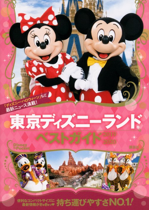 東京ディズニーランドベストガイド　20192020