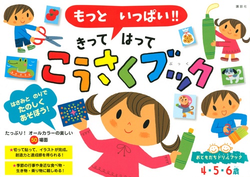 もっと　いっぱい！！　きって　はって　こうさくブック