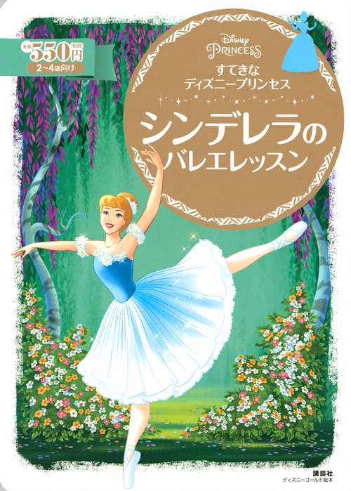 すてきな　ディズニープリンセス　シンデレラの　バレエレッスン