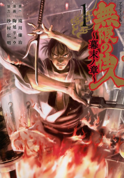無限の住人幕末ノ章（1）