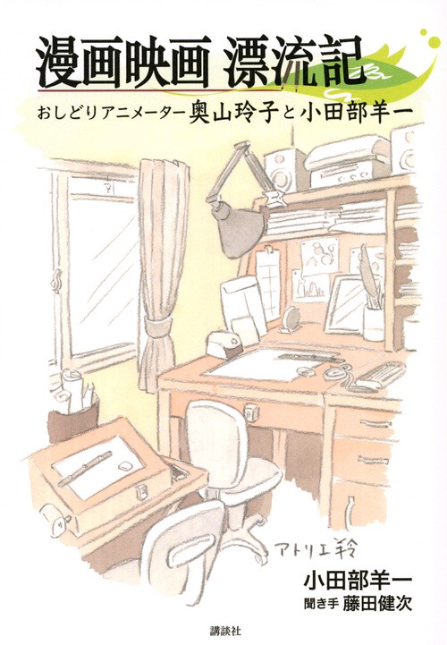 漫画映画漂流記　おしどりアニメーター奥山玲子と小田部羊一