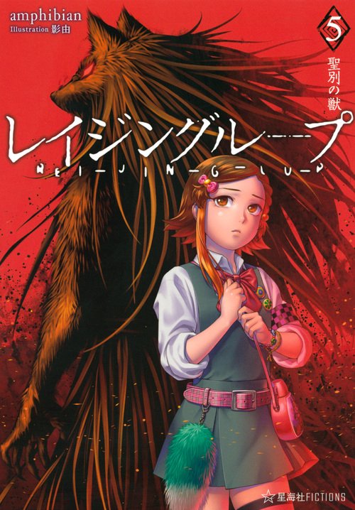 レイジングループ　REIJINGLUP　5　聖別の獣