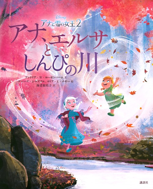 アナと雪の女王2　アナ、エルサとしんぴの川