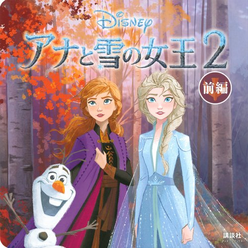アナと雪の女王2（ディズニーブックス）　前編