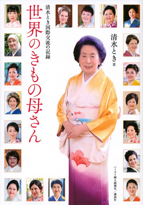 清水とき国際交流の記録　世界のきもの母さん
