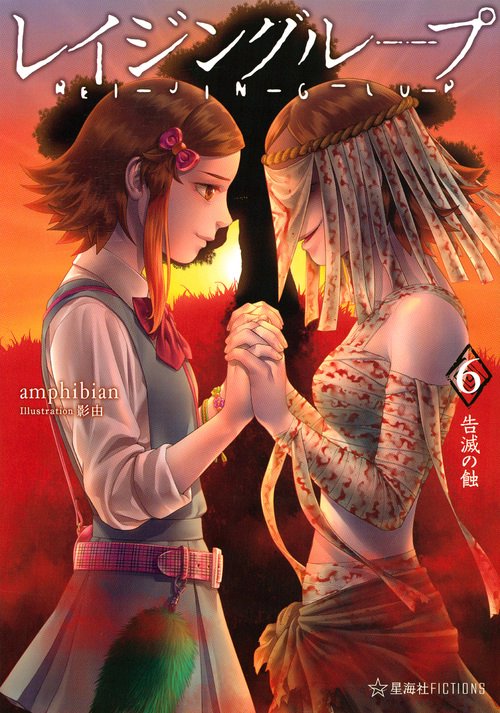 レイジングループ　REIJINGLUP　6　告滅の蝕