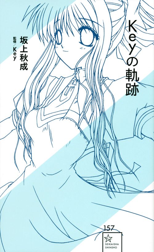 Keyの軌跡