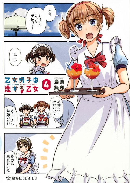 乙女男子に恋する乙女　4