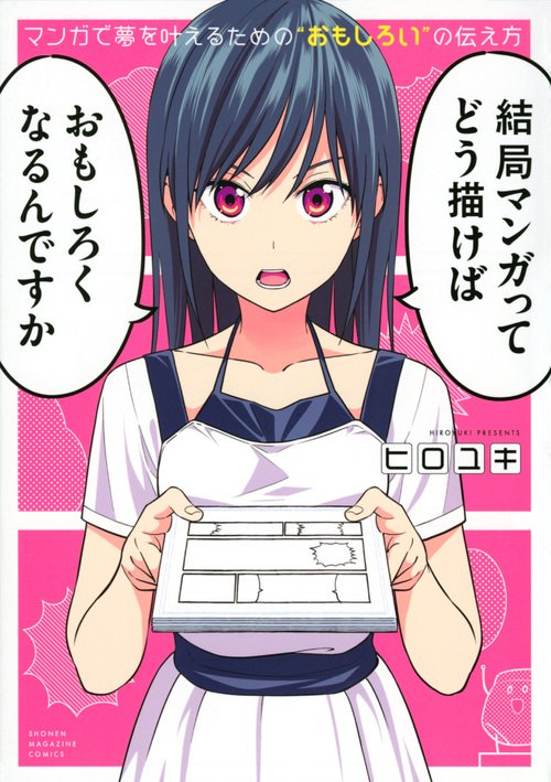 マンガで夢を叶えるための“おもしろい”の伝え方