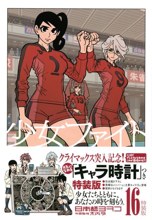 少女ファイト（16）特装版