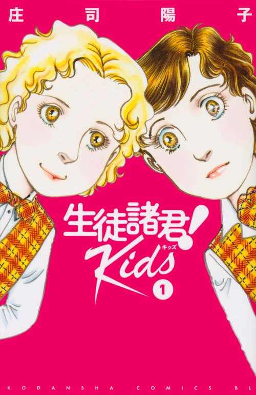 生徒諸君！　Kids（1）
