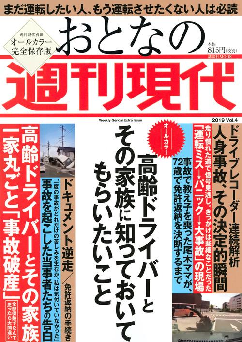 週刊現代別冊　おとなの週刊現代　2019　vol．4　高齢ドライバーとその家族に知っておいてもらいたいこと