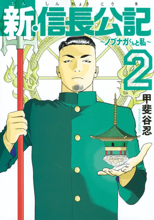 新・信長公記ノブナガくんと私（2）