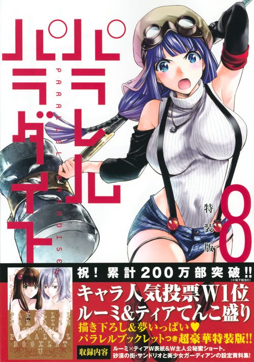パラレルパラダイス（8）特装版