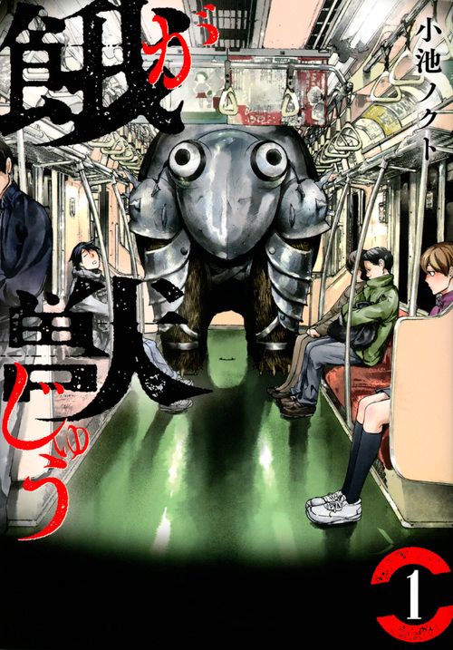 餓獣（1）