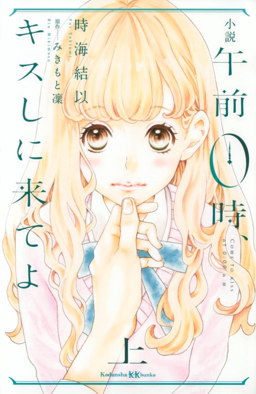 小説　午前0時、キスしに来てよ　上