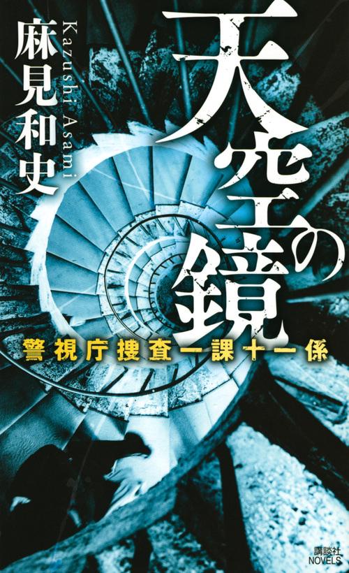 天空の鏡　警視庁捜査一課十一係