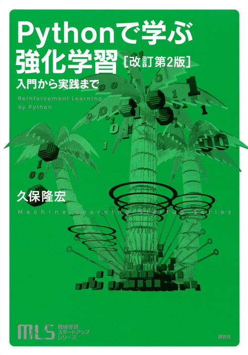 機械学習スタートアップシリーズ　Pythonで学ぶ強化学習　［改訂第2版］　入門から実践まで