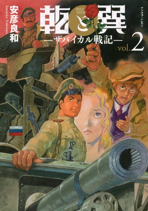 乾と巽ザバイカル戦記（2）