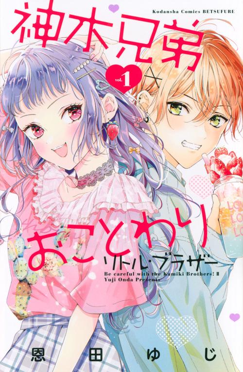神木兄弟おことわり　リトル・ブラザー（1）