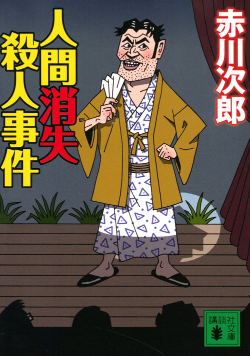 人間消失殺人事件