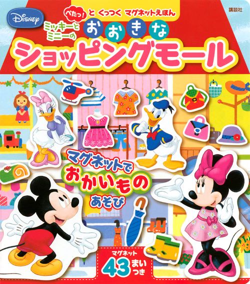 ディズニー　ぺたっ！と　くっつく　マグネットえほん　ミッキーと　ミニーの　おおきな　ショッピングモール