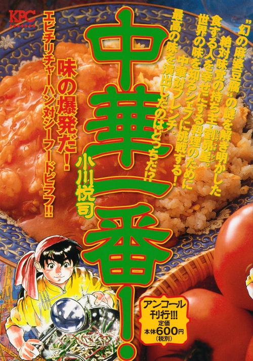 中華一番! 味の爆発だ!エビチリチャーハ