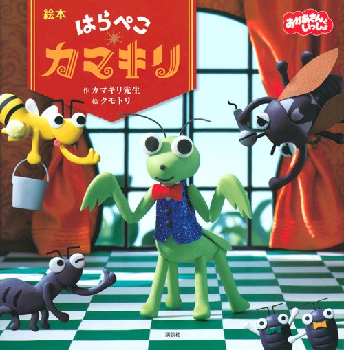 絵本　はらぺこカマキリ