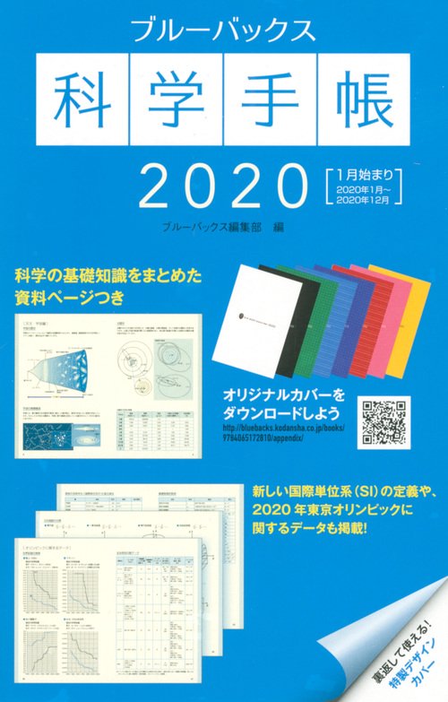 ブルーバックス科学手帳2020