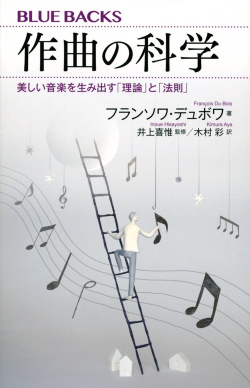 作曲の科学　美しい音楽を生み出す「理論」と「法則」